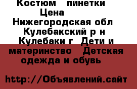 Костюм   пинетки  › Цена ­ 900 - Нижегородская обл., Кулебакский р-н, Кулебаки г. Дети и материнство » Детская одежда и обувь   